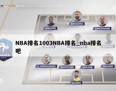 NBA排名1003NBA排名_nba排名吧